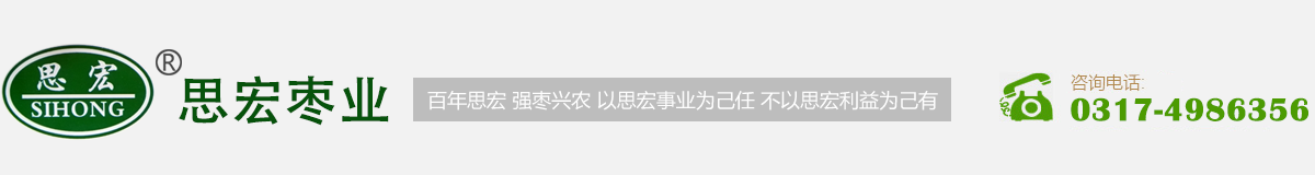 沧州市思宏枣业有限公司-专业的枣类产品生产厂家