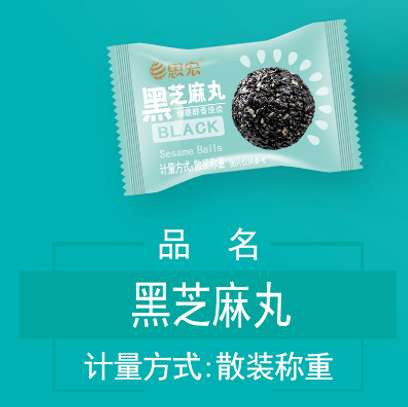 黑芝麻丸